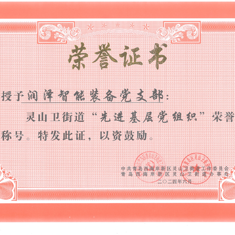 強(qiáng)黨性、打頭陣、當(dāng)先鋒—— 青島潤(rùn)澤智能裝備股份有限公司黨支部 榮獲“先進(jìn)基層黨組織”