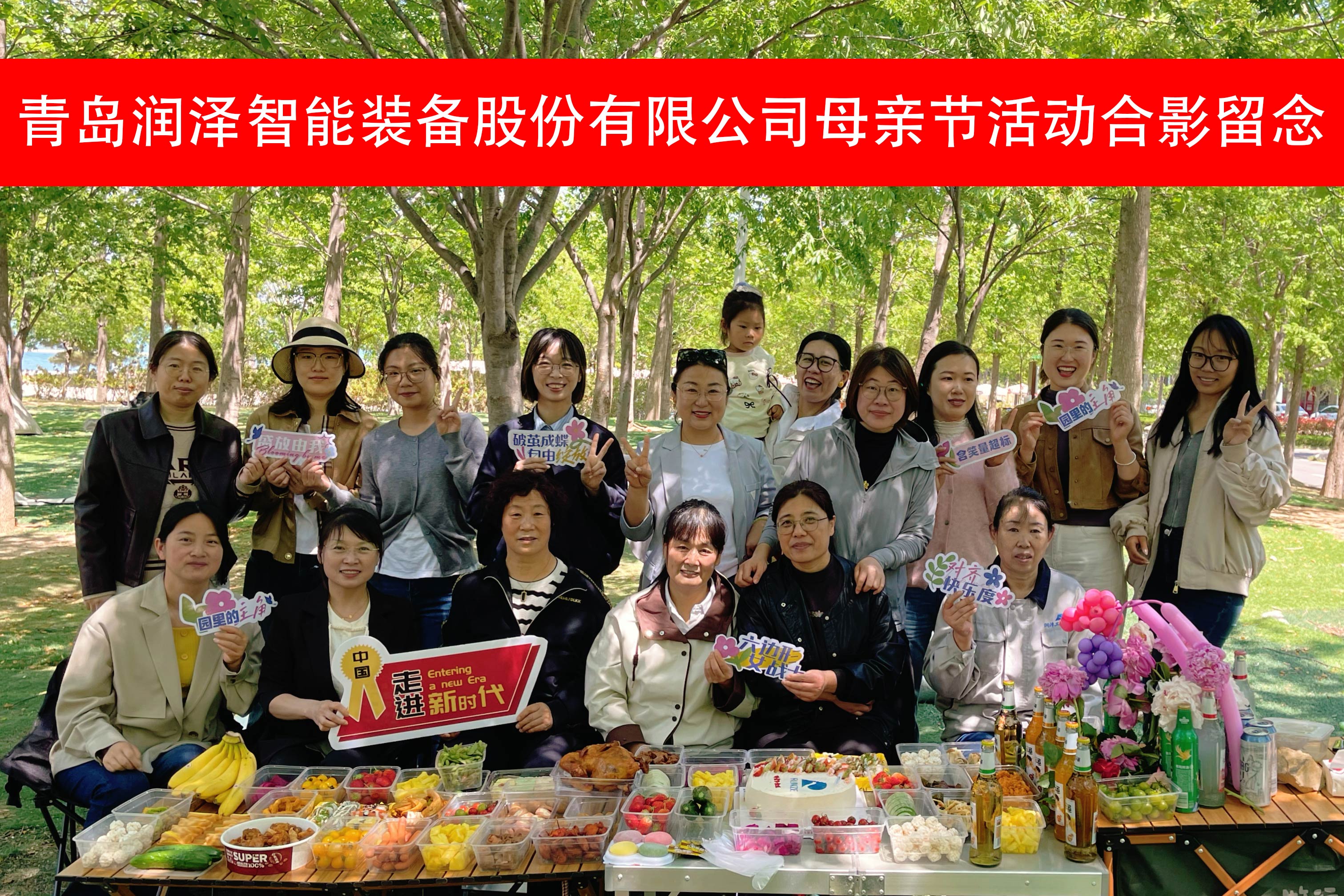 溫情五月 致敬巾幗｜青島潤(rùn)澤智能裝備開(kāi)展母親節(jié)專(zhuān)屬野餐活動(dòng)